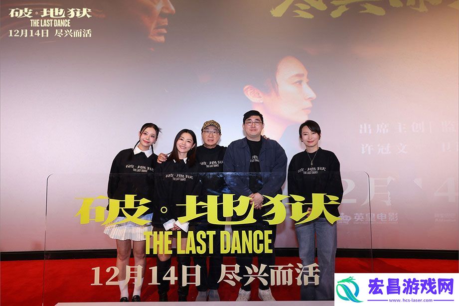 破·地狱12月8日在广州举行“尽兴而活”首映礼