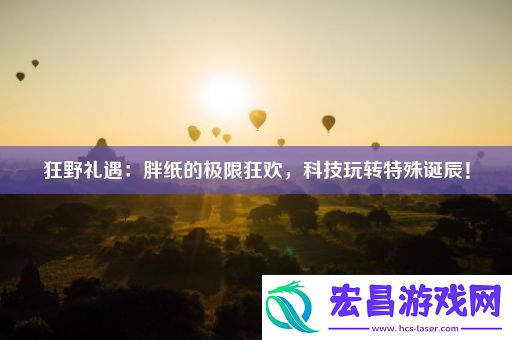 狂野礼遇