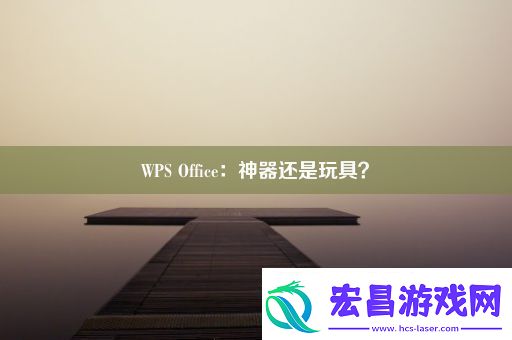 WPSOffice