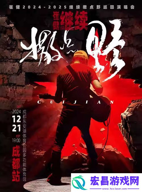 崔健继续撒点野巡回演唱会成都站12月21日开唱