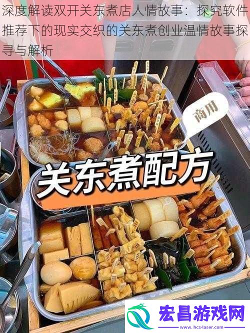 深度解读双开关东煮店人情故事