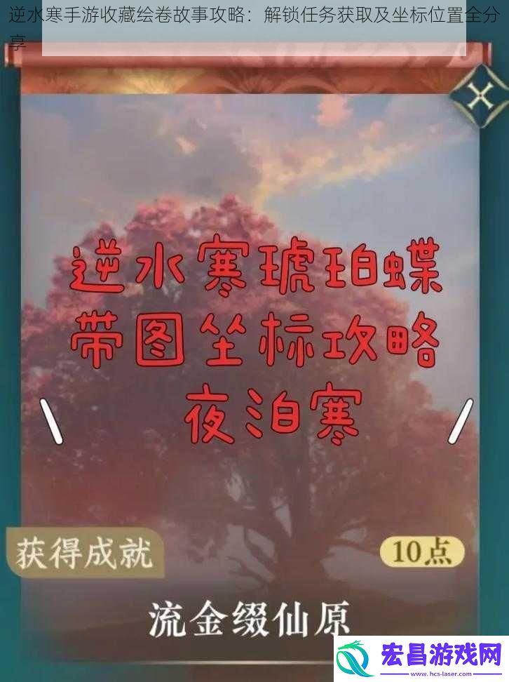 逆水寒手游收藏绘卷故事攻略