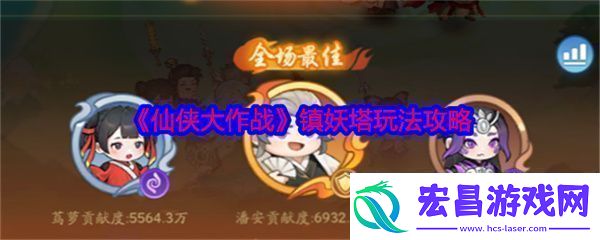 仙侠大作战镇妖塔模式玩法攻略
