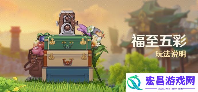 原神福至五彩活动怎么玩