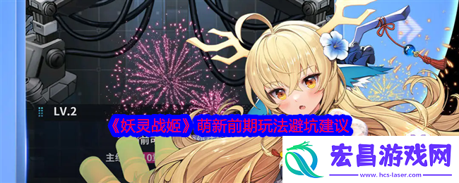 妖灵战姬萌新前期玩法避坑建议