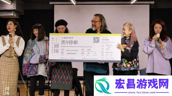 赖声川上剧场迎9周年