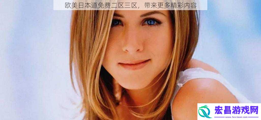 欧美日本道免费二区三区带来更多精彩内容