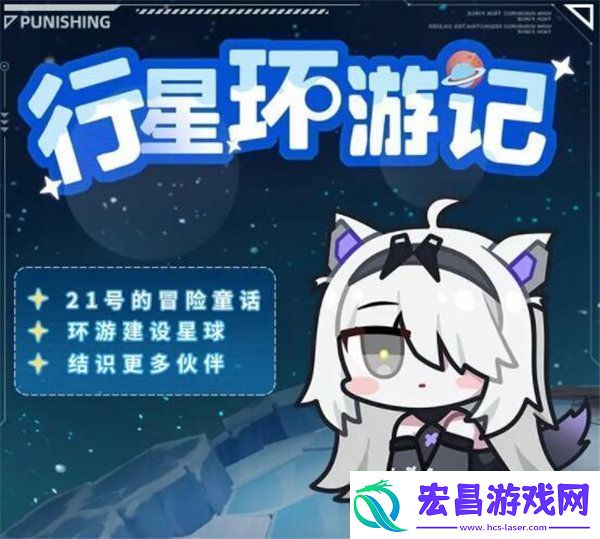 战双帕弥什行星环游记活动怎么玩战双帕弥什行星环游记活动介绍