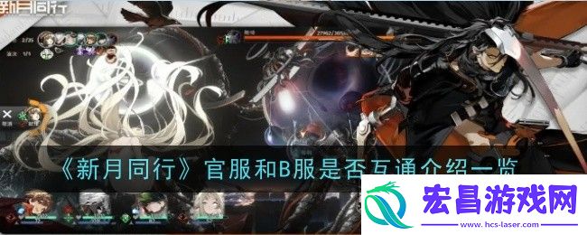 新月同行官服和B服是否互通介绍一览
