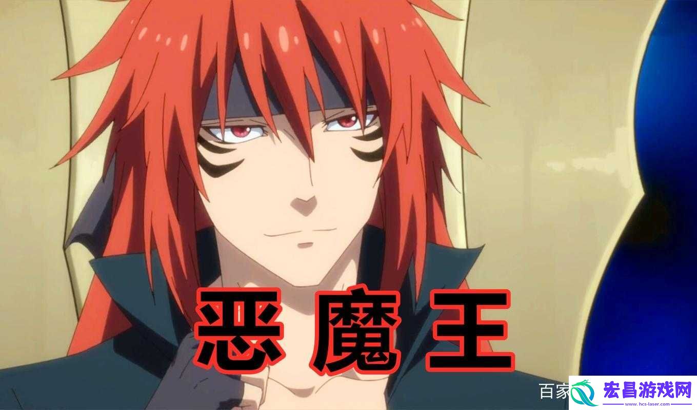 全面解析进击的魔王