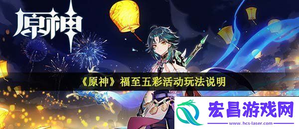 原神福至五彩活动怎么玩