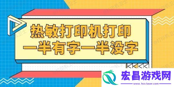 热敏打印机打印一半有字一半没字怎么回事