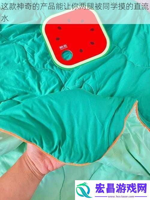 这款神奇的产品能让你两腿被同学摸的直流水