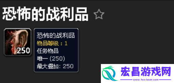 魔兽世界恐怖的战利品任务怎么做
