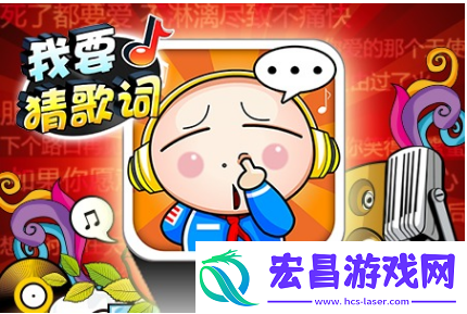 我要猜歌词怎么玩