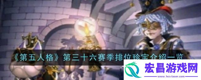 第五人格第三十六赛季排位珍宝是什么