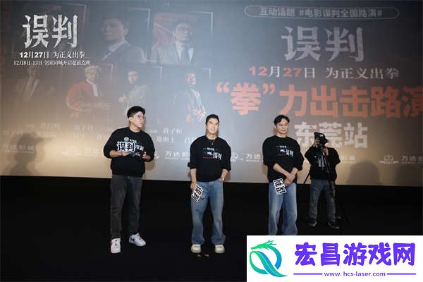 误判东莞路演