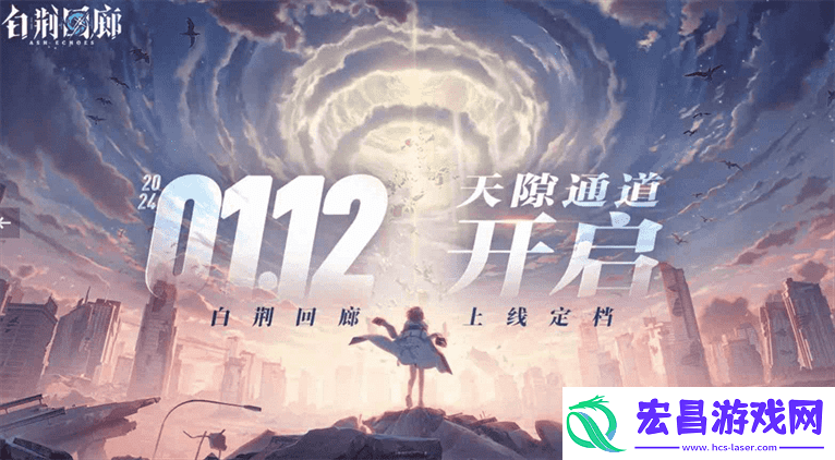 白荆回廊新手攻略大全