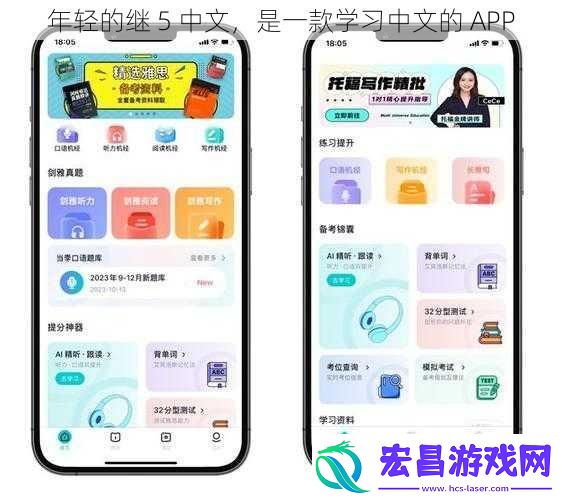 年轻的继5中文是一款学习中文的APP