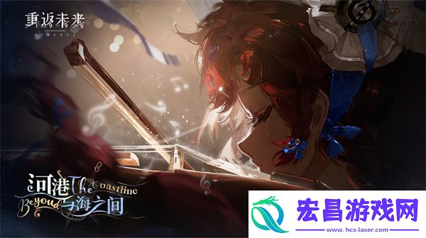 重返未来1999河港与海之间玩法分享