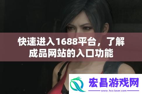成品站1688入门