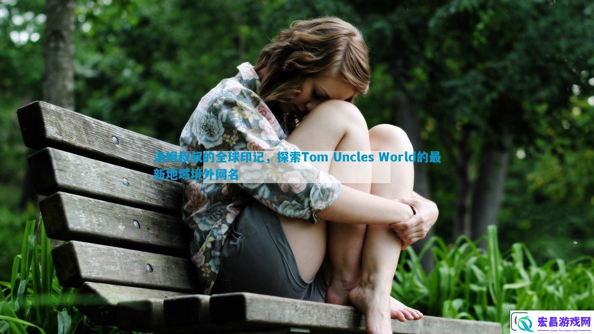 汤姆叔叔的全球印记探索TomUnclesWorld的最新地域境外名