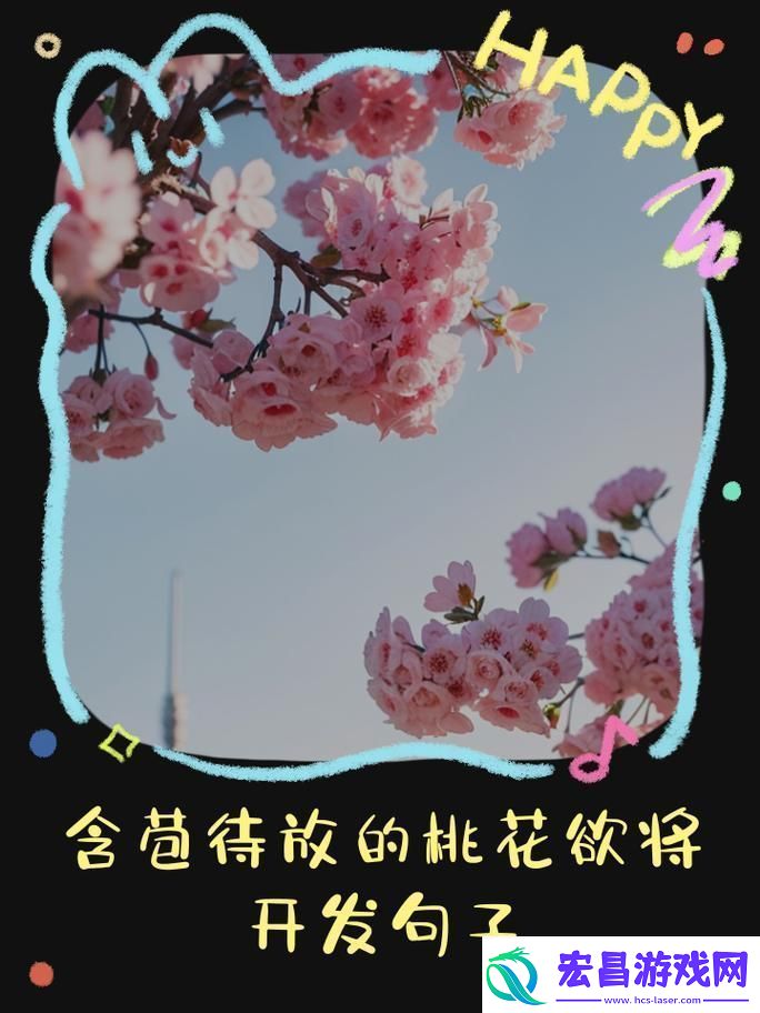 新春意盎然