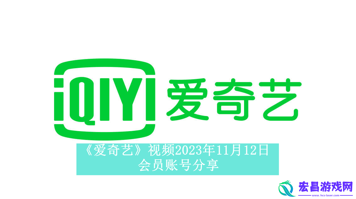 爱奇艺视频11月12日会员账号分享爱奇艺视频2023年11月12日共享会员账号
