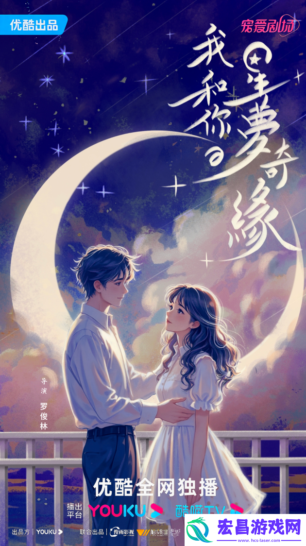 我和你的星梦奇缘剧首曝概念海报