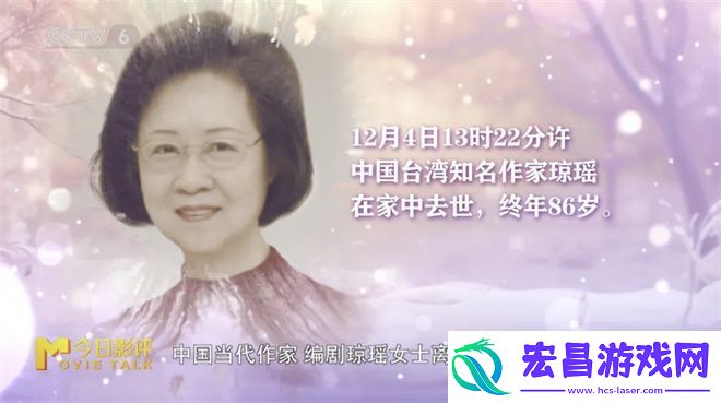 缅怀言情巨匠琼瑶