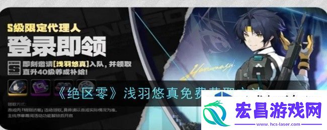 绝区零浅羽悠真免费怎么获取