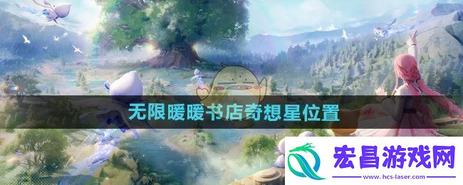 无限暖暖奇幻书店之星的位置探索与发现