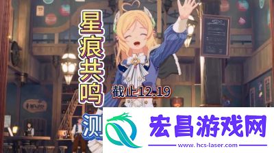 星痕共鸣星启测试资格发放时间及注意事项【12月23日】