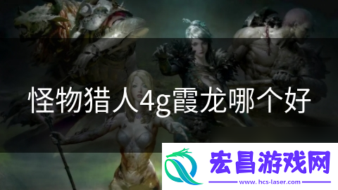 怪物猎人4g霞龙哪个好