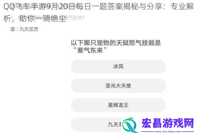 QQ飞车手游9月20日每日一题答案揭秘与分享