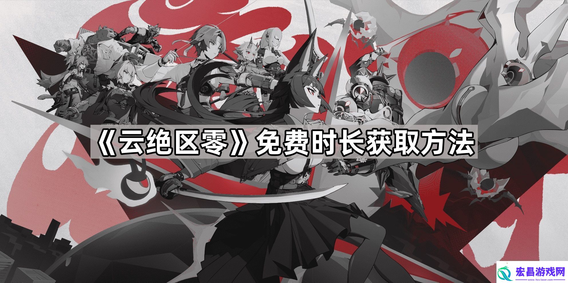 云绝区零免费时长怎么获得免费时长获取方法