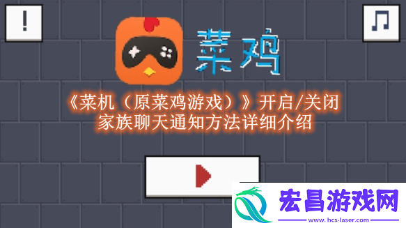 菜机app如何开启家族聊天通知