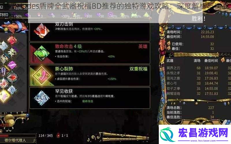 基于Hades盾牌全武器祝福BD推荐的独特游戏攻略
