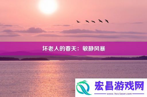 坏老人的春天