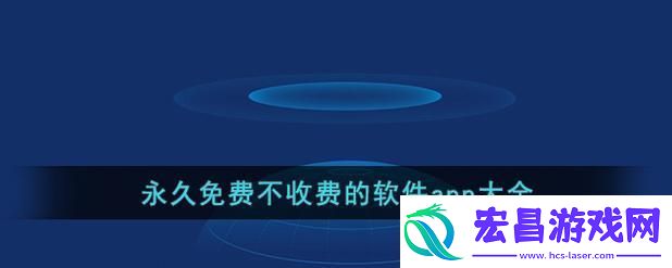 “免费至上