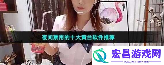 十大禁用黄台app软件免费下载