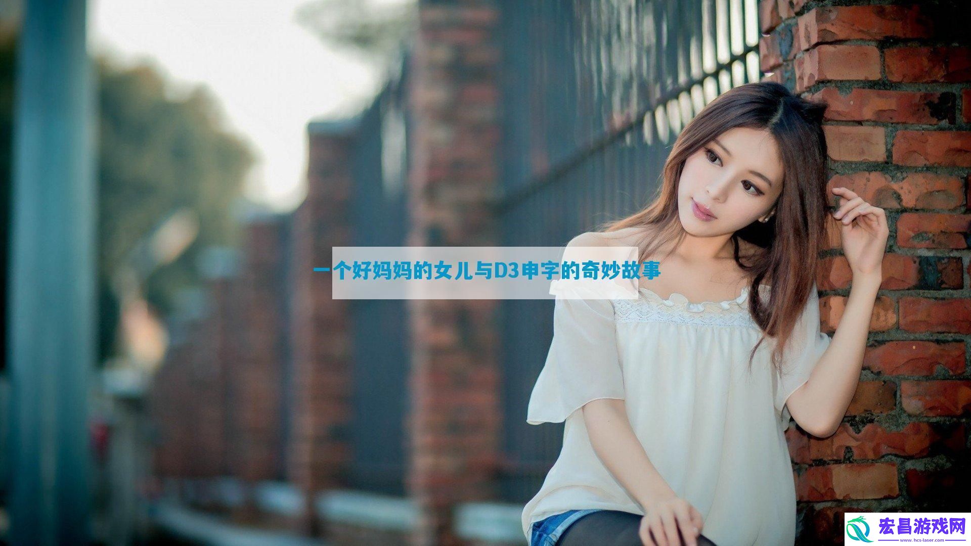 一个好妈**女儿与D3申字的奇妙故事