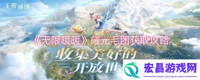 无限暖暖曦光毛团怎么获取