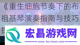 重生细胞节奏下的布祖基琴演奏指南与技巧探索