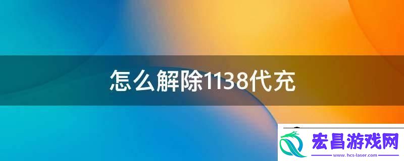1138代充