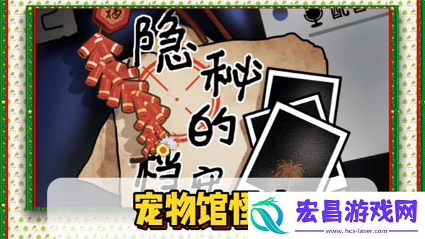 隐秘档案中的宠物馆怪谈详解