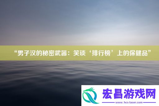 “男子汉的秘密武器