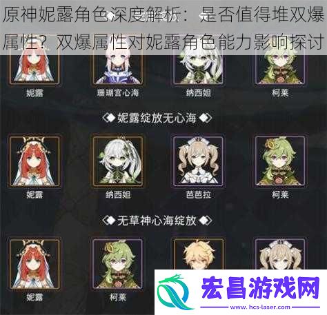 原神妮露角色深度解析