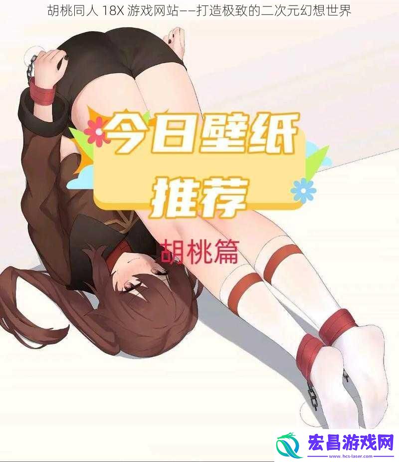 胡桃同人18X游戏网站——打造极致的二次元幻想世界
