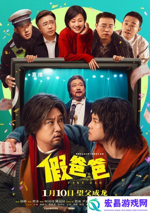 电影假爸爸定档1月10日贾冰尹正搭伙搞钱笑翻新年